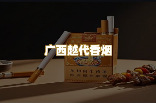 广西越代香烟